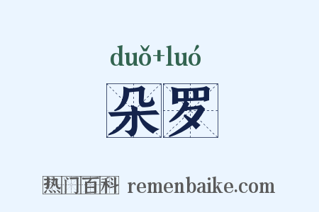 朵罗是什么意思的图片